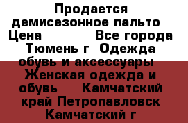 Продается демисезонное пальто › Цена ­ 2 500 - Все города, Тюмень г. Одежда, обувь и аксессуары » Женская одежда и обувь   . Камчатский край,Петропавловск-Камчатский г.